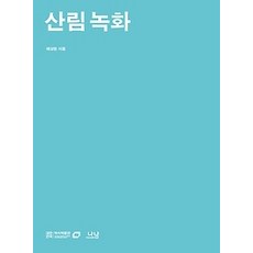 [개똥이네][중고-상] 산림 녹화