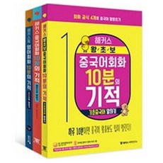 해커스 중국어회화 10분의 기적 세트 + 한자쓰기 워크북 증정