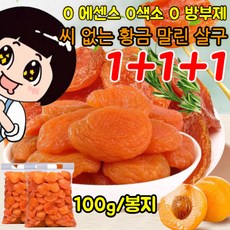 1+1+1 씨 없는 황금 말린 살구 농가 프리미엄 말린 살구 0 에센스/0색소/0 방부제, [1+1+1] 100g/봉지, 3개