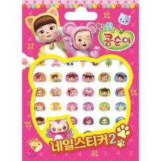 콩순이네일스티커