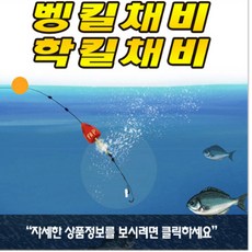 벵킬채비.학킬채비/벵에돔/학꽁치/볼락, 연주찌7호, 1개