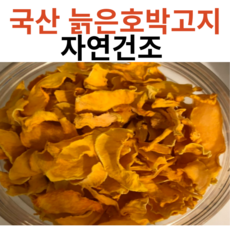 국산 홍성 껍질제거한 호박고지 늙은호박고지 국내산, 4개, 350g