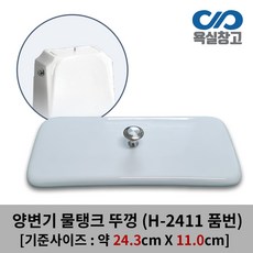 [욕실창고] 24.3cm x 11.0cm 양변기 물탱크 뚜껑 덮개 커버 변기물통 크린스 CLINS, 1개