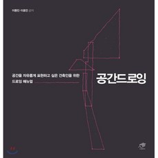 공간드로잉 : 공간을 자유롭게 표현하고 싶은 건축인을 위한 드로잉 매뉴얼, 대가, 이동민,이효민 저