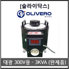대광슬라이닥스 3KVA 300V용 전압조정기 전압조절기 가변전원장치 (완제품), 1개