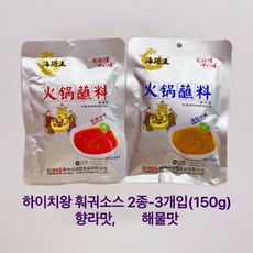 하이치왕 훠궈 즈마장 소스-2종 (향라맛 해물맛) 150g- 3개입 훠궈디핑소스 짠료, 해물맛-1개, 150g