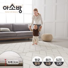 [아소방] 프라임 유아 놀이방매트 클래식 헤링본 230 (230x140x2cm), 상세 설명 참조