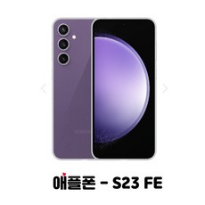 삼성 갤럭시 S23FE 256GB SM-S711N 새제품 완납폰, KT번호이동, 퍼플