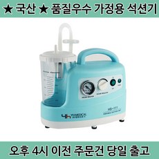  영화의료기 가정용석션기 HS-111 전동식 의료용 흡인기 1개  상품 이미지