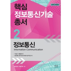 정보통신:기술사 시험준비서 / 정보통신 분야 종사자들의 실무 참고서