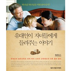 13세에완성되는유대인자녀교육