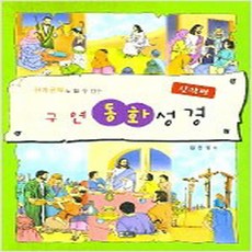 (새책) 구연동화 성경 신약편