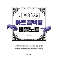 터보832의 아트 컬렉팅 비밀노트 컬렉터가 알려주는 미술 시장 생존 법칙, 상품명