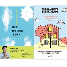 이지훈 변호사 2권세트 - 지금을 살지 못하는 당신에게 ＋ 결혼은 신중하게 이혼은 신속하게
