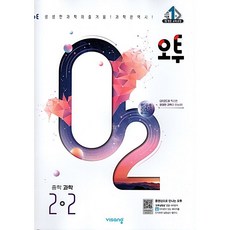 오투 과학 중 2-1 (2024), 중등2학년