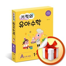 기적의 유아수학 A단계 세트 (전6권) (사은품증정)