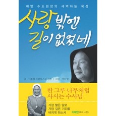[개똥이네][중고-상] 사랑밖엔 길이 없었네