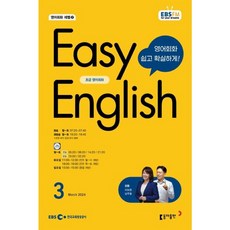 [책서가] EBS FM Radio) 초급영어회화(EASY ENGLISH) (2024년 3월호)