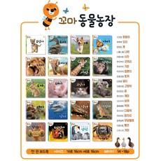 NEW 꼬마동물농장 전20권 세트 세이펜 호환 - 한국차일드아카데미 유아 자연전집