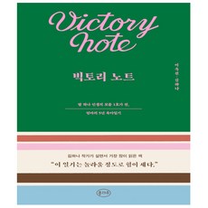 빅토리노트