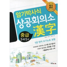 암기박사식 상공회의소 한자(중급 3 4 5급), 동양북스