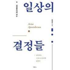 일상의 결정들(성령을 따라 하는), 김병삼, 두란노서원