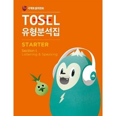 웅진북센 TOSEL유형분석집STARTER 1, One 문경