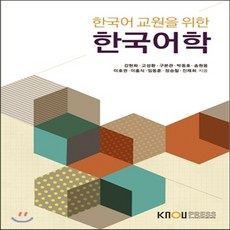 한국어교원을위한한국어학
