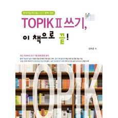 TOPIK(토픽2) 쓰기 이 책으로 끝!:한국어능력시험2 쓰기 완벽 대비, 하우