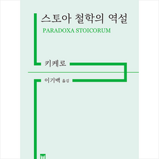 스토아 철학의 역설 +미니수첩제공, 키케로, 아카넷