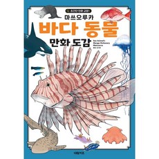 바다 동물 만화 도감, 대원키즈 - 에몬놀이도감