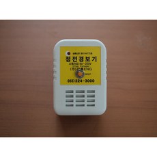 정전경보기 정전시 부저가 울리는 무인 알림통보기