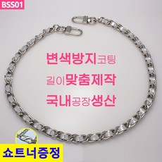 리버스몰 국산 가방 실버가죽 체인 스트랩 줄 끈 맞춤길이제작 BSS01 - 프라다체인스트랩