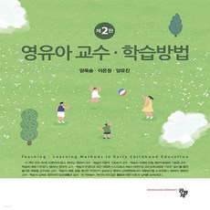 영유아교수학습방법(2판)