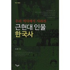 근현대사인물책