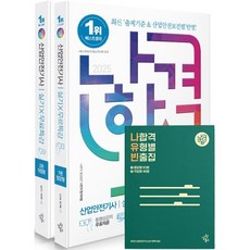 2025 나합격 산업안전기사 실기 무료특강 필답형 + 작업형 + 나합격 유형별 빈출집 세트, 삼원북스