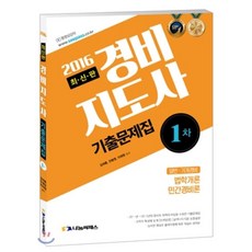 기계경비지도사기출문제집