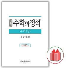 사은품+2024년 수학의 정석 실력편 고등 수학 상