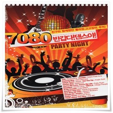 2CD 7080 반갑다 댄스야 롤라장 고고장 댄스 팝송