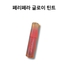 페리페라 잉크 무드 글로이 틴트 쿨소평가 쿨계포상 쩡신차렷사 당맛도리 페리페라틴트 페리페라손웜수템 손웜수템 맘찍로즈 어쩔체리 심장도둑 웜고리즘 쿨톤치드 로즈학사 여기누웜 쿨당대