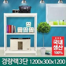 해피셀러하우스에이아이몰 경량랙 1200 300 1200 3단 메탈랙선반 철제선반 정리대 진열대 중량랙 수납+asdfg, 필수*아이보리