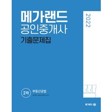 메가랜드공인중개사기출