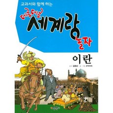 교과서와 함께 하는 데굴데굴 세계랑 놀자 : 이란