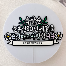 [메리드로우] 팔순 케이크토퍼 축하 80세 생신 잔치 기념일, 1개