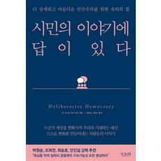 시민의 이야기에 답이 있다:더 섬세하고 아름다운 민주주의를 위한 숙의의 힘, 시그니처, 존 개스틸