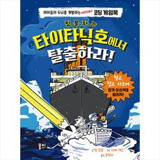 타이타닉호에서탈출하라