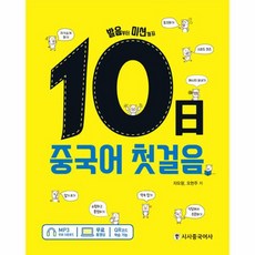 10일 중국어 첫걸음, 상품명