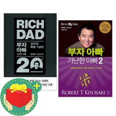 [형광펜] 부자아빠 가난한 아빠 1 2 20주년 특별 기념판 전2권+형광펜 세트 로버트 기요사키 책