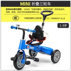 RASTAR 라스타 세발자전거 BMW 미니 접이식 어린이 자전거 1-3 세 손으로 밀어 아기 자전거 유모차, [레귤러 에디션] Laser Blue MINI 접이식 세발 자전거