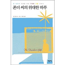 폰더 씨의 위대한 하루, 세종서적
